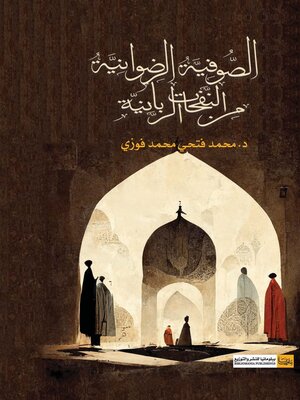 cover image of الصوفية الرضوانية من النفحات الربانية